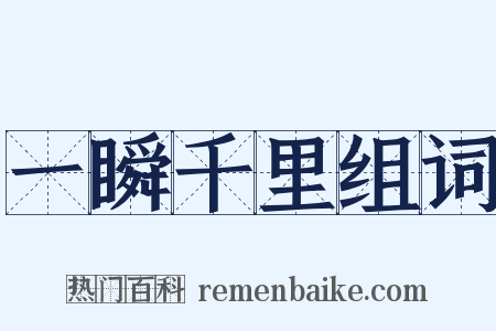 一瞬千里组词是什么意思的图片